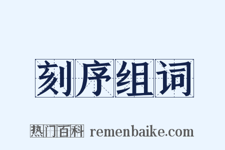 刻序组词是什么意思的图片